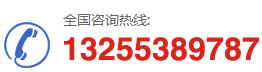 咨詢(xún)熱線(xiàn)：13255389787